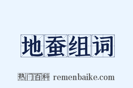 地蚕组词是什么意思的图片